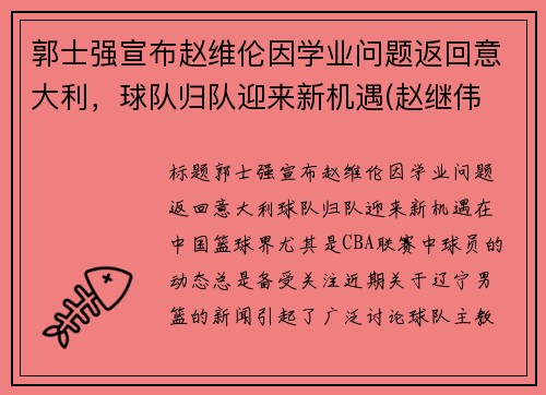 郭士强宣布赵维伦因学业问题返回意大利，球队归队迎来新机遇(赵继伟 郭士强)