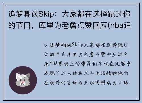 追梦嘲讽Skip：大家都在选择跳过你的节目，库里为老詹点赞回应(nba追梦)