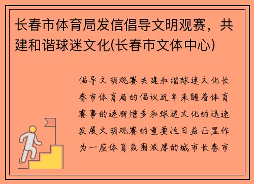 长春市体育局发信倡导文明观赛，共建和谐球迷文化(长春市文体中心)