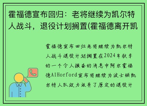 霍福德宣布回归：老将继续为凯尔特人战斗，退役计划搁置(霍福德离开凯尔特人)