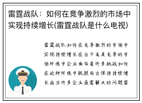 雷霆战队：如何在竞争激烈的市场中实现持续增长(雷霆战队是什么电视)