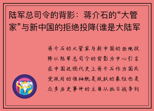 陆军总司令的背影：蒋介石的“大管家”与新中国的拒绝投降(谁是大陆军的总司令)