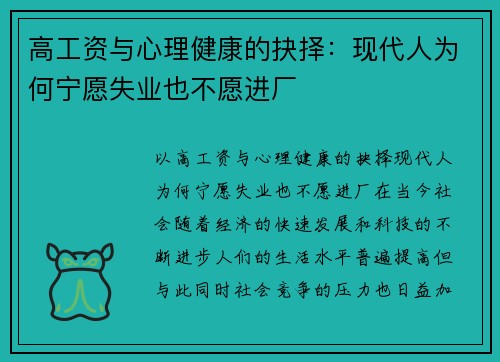 高工资与心理健康的抉择：现代人为何宁愿失业也不愿进厂