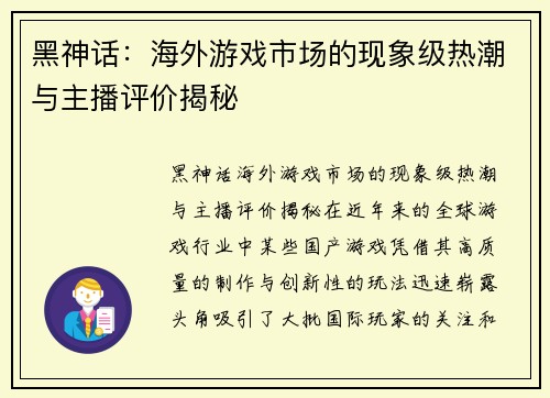 黑神话：海外游戏市场的现象级热潮与主播评价揭秘