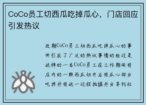 CoCo员工切西瓜吃掉瓜心，门店回应引发热议