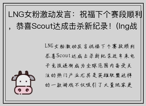 LNG女粉激动发言：祝福下个赛段顺利，恭喜Scout达成击杀新纪录！(lng战队比赛)