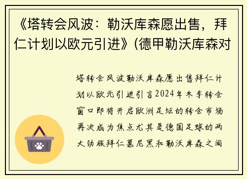 《塔转会风波：勒沃库森愿出售，拜仁计划以欧元引进》(德甲勒沃库森对拜仁)