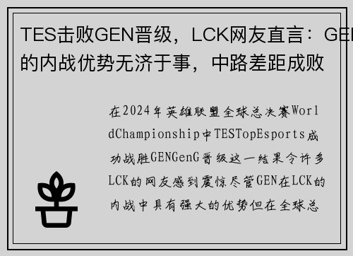 TES击败GEN晋级，LCK网友直言：GEN的内战优势无济于事，中路差距成败关键