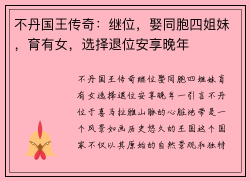 不丹国王传奇：继位，娶同胞四姐妹，育有女，选择退位安享晚年