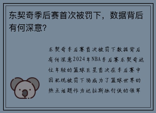 东契奇季后赛首次被罚下，数据背后有何深意？