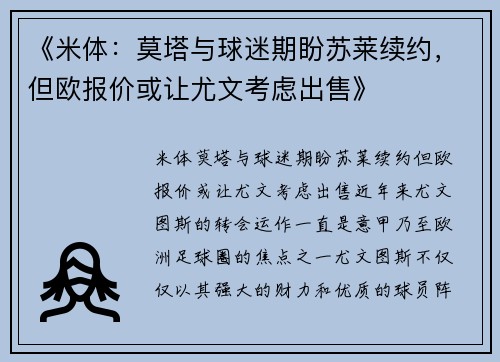 《米体：莫塔与球迷期盼苏莱续约，但欧报价或让尤文考虑出售》