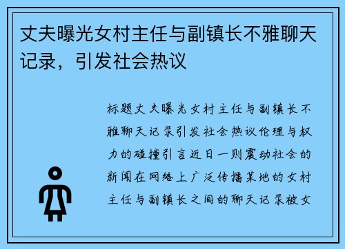 丈夫曝光女村主任与副镇长不雅聊天记录，引发社会热议