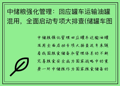 中储粮强化管理：回应罐车运输油罐混用，全面启动专项大排查(储罐车图片)