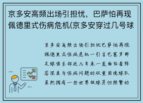 京多安高频出场引担忧，巴萨怕再现佩德里式伤病危机(京多安穿过几号球衣)