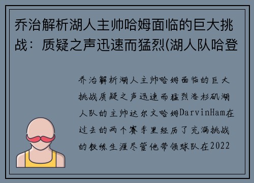 乔治解析湖人主帅哈姆面临的巨大挑战：质疑之声迅速而猛烈(湖人队哈登)