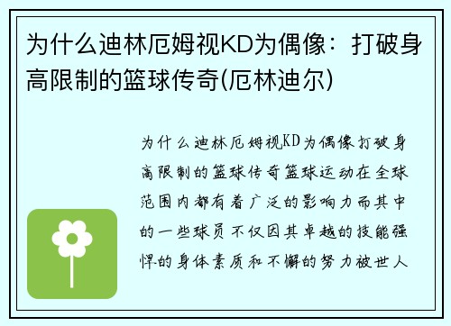 为什么迪林厄姆视KD为偶像：打破身高限制的篮球传奇(厄林迪尔)