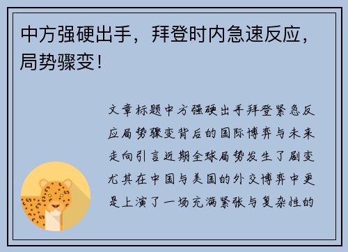 中方强硬出手，拜登时内急速反应，局势骤变！