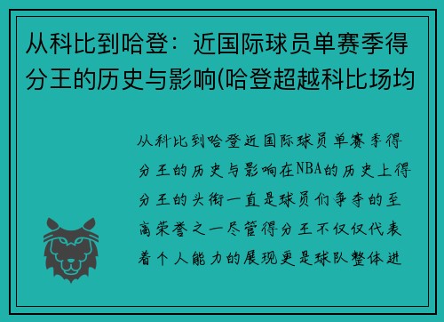 从科比到哈登：近国际球员单赛季得分王的历史与影响(哈登超越科比场均得分)