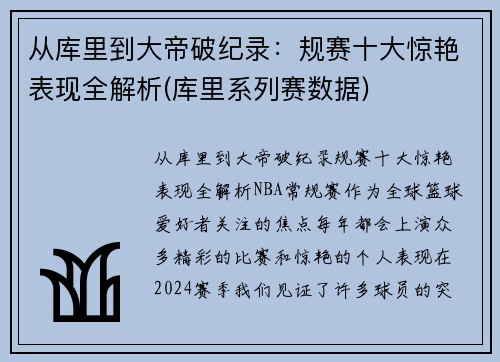 从库里到大帝破纪录：规赛十大惊艳表现全解析(库里系列赛数据)