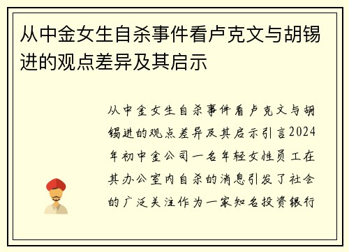 从中金女生自杀事件看卢克文与胡锡进的观点差异及其启示