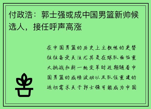 付政浩：郭士强或成中国男篮新帅候选人，接任呼声高涨