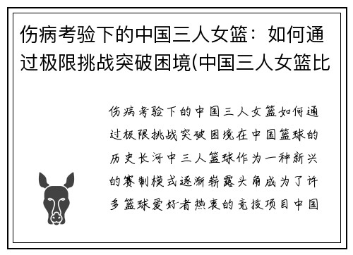 伤病考验下的中国三人女篮：如何通过极限挑战突破困境(中国三人女篮比赛完整视频)